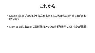 おさらい
• 写真撮る
• ReCapでモデル作る
• MeshMixerで調整
• MayaLTでUnityへ
• Simplygonでポリゴン削減
• ColladaExporterでMayaLTへ
• メッシュの数など再調整して再度Unityへ
• Mixamoでボーンを入れる
 