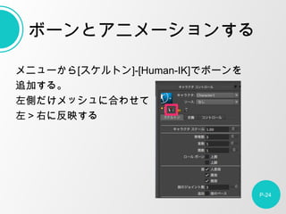 ˥`[ȥ]-[Human-IK]ǥܩ`
׷Ӥ롣
Ȥå˺Ϥ碌
Ҥ˷ӳ롣
ȤϤäͬ
[]-[`Х]
åȥܩ`vB
P-24
ܩ`ȥ˥`󤹤
 