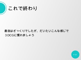 ϤäǤʸФ
DCGˑTޤ礦
P-27
ǽK
 