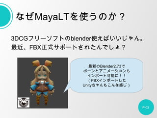 3DCGե`եȤblenderʹФ
FBXʽݩ`Ȥ줿Ǥ磿
P-03
ʤMayaLTʹΤ
¤Blender2.73
ܩ`ȥ˥`
ݩ`ȿܤˣ
FBXݩ`Ȥ
Unity⤳ʸФ
 