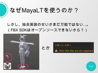 P-04
ԌgװΤޤܤǤϤʤ...
FBX SDKϥ`ץ󥽩`Ǥʤ飿
ʤMayaLTʹΤ
Ȥ
 