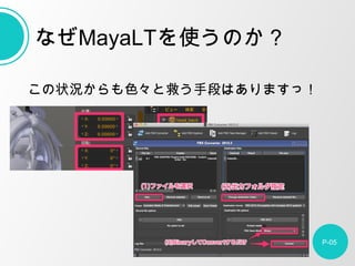 P-05
ʤMayaLTʹΤ
״rɫȾȤֶΤϤޤã
 
