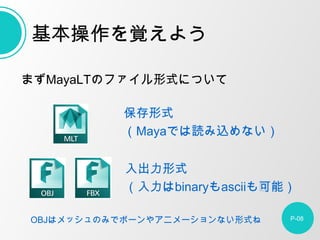 ޤMayaLTΥեʽˤĤ
P-08
ҙ褦
ʽ
MayaǤizʤ
ʽ
binaryasciiܣ
OBJϥåΤߤǥܩ`䥢˥`ʤʽ
 