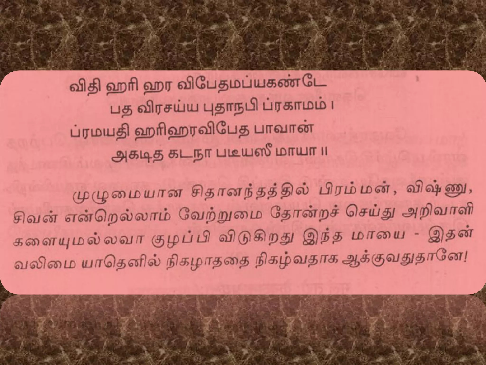 Mayapanchakam by Sri Sankara Tamil Transliteration and Meaning in Tamil