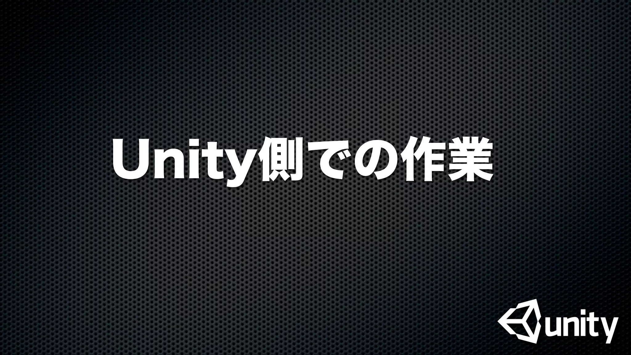 Unity側での作業
 