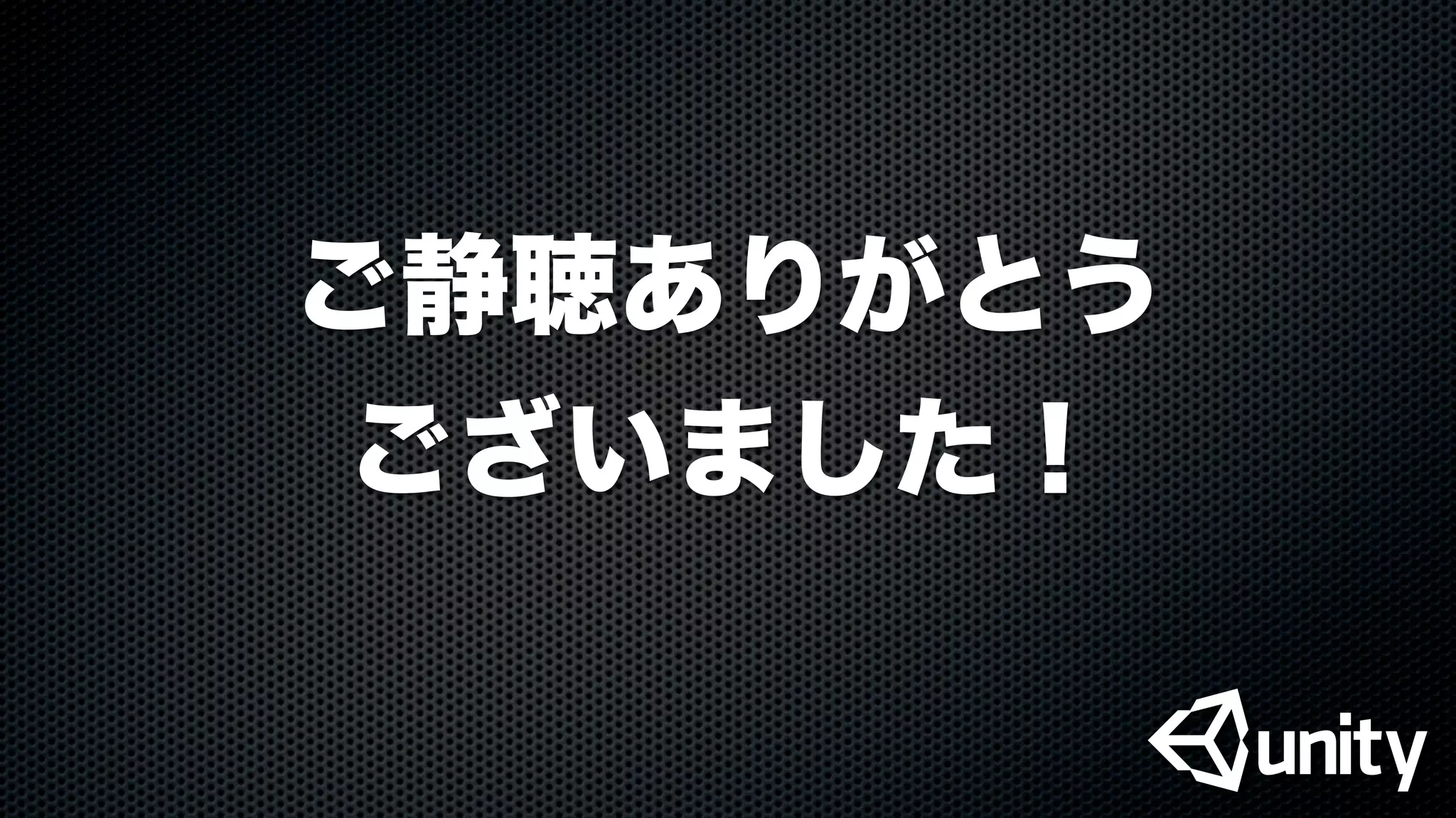 ご静聴ありがとう
ございました！
 
