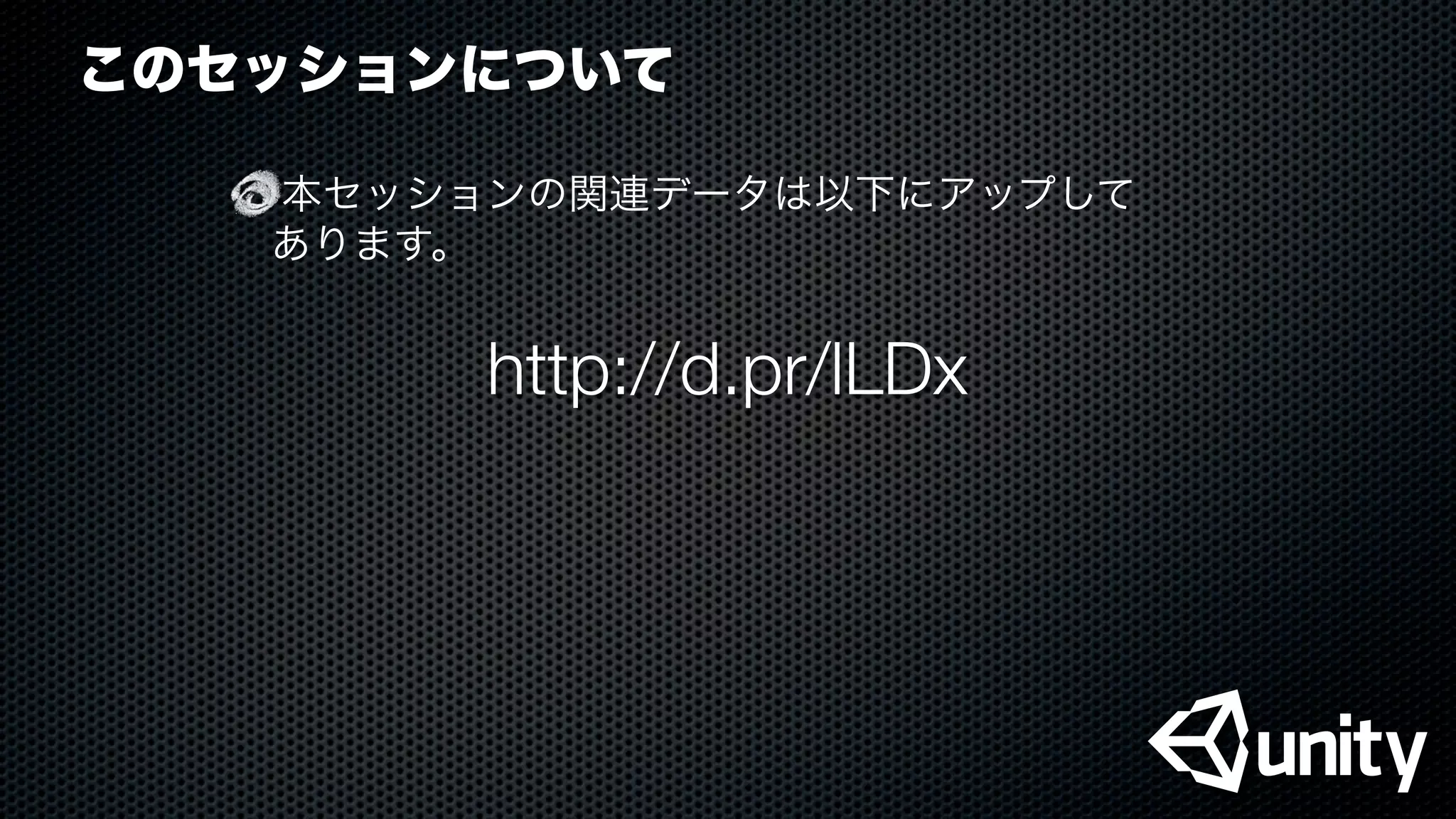 このセッションについて
本セッションの関連データは以下にアップして
あります。
http://d.pr/lLDx
 