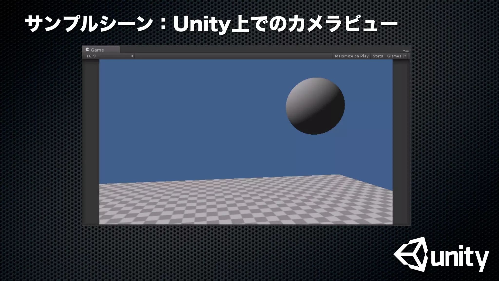 サンプルシーン：Unity上でのカメラビュー
 