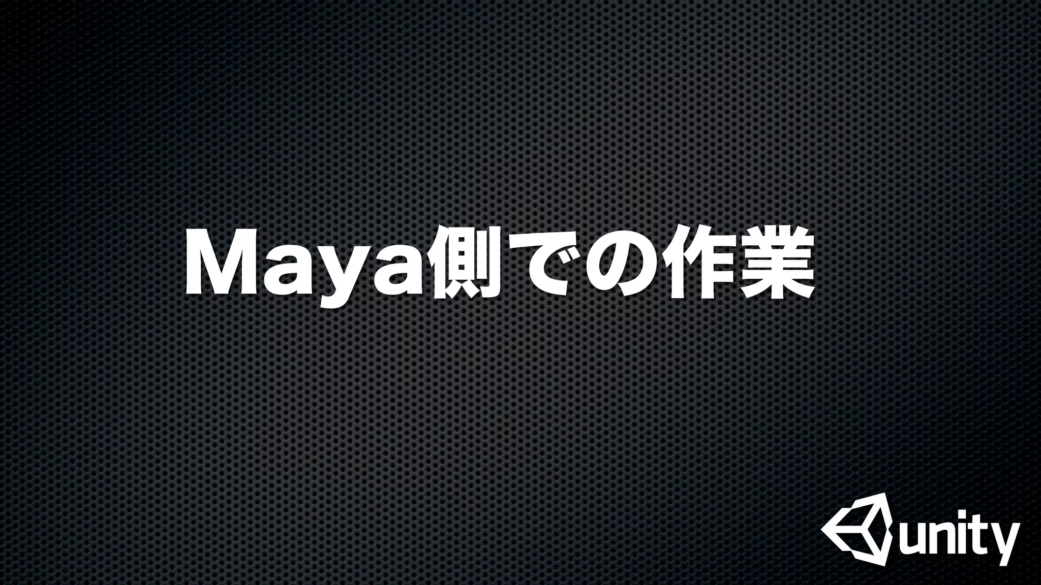 Maya側での作業
 