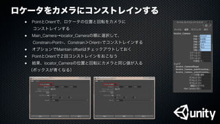 ロケータをカメラにコンストレインする
●
 PointとOrientで、ロケータの位置と回転をカメラに
  コンストレインする
●
 Main_Camera→locator_Cameraの順に選択して、
  Constrain>Point□、Constrain＞Orient□でコンストレインする
●
 オプションでMaintain offsetはチェックアウトしておく
●
 PointとOrientで２回コンストレインをおこなう
●
 結果、locator_Cameraの位置と回転にカメラと同じ値が入る
 （ボックスが青くなる）
 