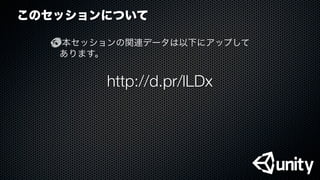 このセッションについて
本セッションの関連データは以下にアップして
あります。
http://d.pr/lLDx
 