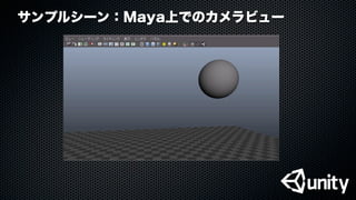 サンプルシーン：Maya上でのカメラビュー
 