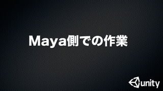 Maya側での作業
 