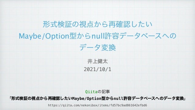 形式検証の視点から再確認したいMaybe/Option型からnull許容データベースへのデータ変換 2 maybeoptionnull 1 638