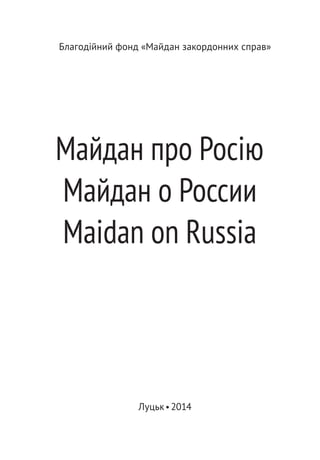 Благодійний фонд «Майдан закордонних справ»
Луцьк • 2014
 