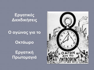 Εργατικές
Διεκδικήσεις
Ο αγώνας για το
Οκτάωρο
Εργατική
Πρωτομαγιά
 