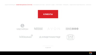 КЛИЕНТЫ
и другие
ОБЩАЯ ИНФОРМАЦИЯ | КОММУНИКАЦИОННОЕ АГЕНТСТВО | РЕКЛАМНОЕ АГЕНТСТВО | ИНТЕРНЕТ-СТУДИЯ | ТИПОГРАФИЯ | ПРИНЦИПЫ | СОЦИАЛЬНАЯ ОТВЕТСТВЕННОСТЬ | КОНТАКТЫ
 