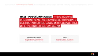 НАШ ПРОФЕССИОНАЛИЗМ — ЭТО УМЕНИЕ
ОПЕРАТИВНО, ЧЕТКО И КАЧЕСТВЕННО РЕШАТЬ
ВСЕ ПОСТАВЛЕННЫЕ ЗАДАЧИ, ПРЕДВИДЕННЫЕ
И НЕПРЕДВИДЕННЫЕ СИТУАЦИИ
ОБЩАЯ ИНФОРМАЦИЯ | КОММУНИКАЦИОННОЕ АГЕНТСТВО | РЕКЛАМНОЕ АГЕНТСТВО | ИНТЕРНЕТ-СТУДИЯ | ТИПОГРАФИЯ | ПРИНЦИПЫ | СОЦИАЛЬНАЯ ОТВЕТСТВЕННОСТЬ | КОНТАКТЫ
Рекомендации клиентов
mayer-team.ru/opinions
Кейсы
mayer-russia.ru/cases
 