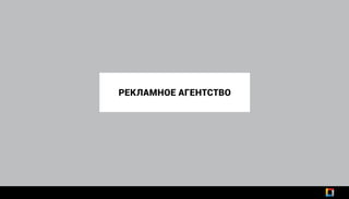 РЕКЛАМНОЕ АГЕНТСТВО
 