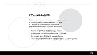 Развита широкая эффективная партнерская сеть
в регионах, работающая по единой системе
и стандартам, позволяющая проводить
кампании федерального уровня, например:
• Road-show для Avon в 220 городах России
• Размещение POSM Петрол на 5000 АЗС России
• Дегустации для НМЖК в 30 городах России
• Промо-акции для Centro в 50 городах России и многие другие
ОБЩАЯ ИНФОРМАЦИЯ | КОММУНИКАЦИОННОЕ АГЕНТСТВО | РЕКЛАМНОЕ АГЕНТСТВО | ИНТЕРНЕТ-СТУДИЯ | ТИПОГРАФИЯ | ПРИНЦИПЫ | СОЦИАЛЬНАЯ ОТВЕТСТВЕННОСТЬ | КОНТАКТЫ
РЕГИОНАЛЬНАЯ СЕТЬ
 