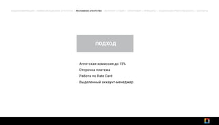 ОБЩАЯ ИНФОРМАЦИЯ | КОММУНИКАЦИОННОЕ АГЕНТСТВО | РЕКЛАМНОЕ АГЕНТСТВО | ИНТЕРНЕТ-СТУДИЯ | ТИПОГРАФИЯ | ПРИНЦИПЫ | СОЦИАЛЬНАЯ ОТВЕТСТВЕННОСТЬ | КОНТАКТЫ
• Агентская комиссия до 15%
• Отсрочка платежа
• Работа по Rate Card
• Выделенный аккаунт-менеджер
ПОДХОД
 
