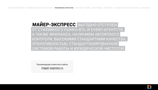 МАЙЕР-ЭКСПРЕСС ВЫГОДНО ОТСТРОЕН
ОТ СТИХИЙНОГО РЫНКА BTL- И EVENT-АГЕНТСТВ,
А ТАКЖЕ ФРИЛАНСА, НАЛИЧИЕМ АВТОРСКОГО
КОНТРОЛЯ, ВЫСОКИМИ СТАНДАРТАМИ КАЧЕСТВА,
ОПЕРАТИВНОСТЬЮ, СТАНДАРТИЗИРОВАННОЙ
СИСТЕМОЙ РАБОТЫ И ЮРИДИЧЕСКОЙ ЧИСТОТОЙ
ОБЩАЯ ИНФОРМАЦИЯ | КОММУНИКАЦИОННОЕ АГЕНТСТВО | РЕКЛАМНОЕ АГЕНТСТВО | ИНТЕРНЕТ-СТУДИЯ | ТИПОГРАФИЯ | ПРИНЦИПЫ | СОЦИАЛЬНАЯ ОТВЕТСТВЕННОСТЬ | КОНТАКТЫ
Рекомендации клиентов и кейсы
mayer-express.ru
 