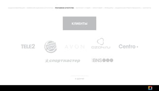 КЛИЕНТЫ
ОБЩАЯ ИНФОРМАЦИЯ | КОММУНИКАЦИОННОЕ АГЕНТСТВО | РЕКЛАМНОЕ АГЕНТСТВО | ИНТЕРНЕТ-СТУДИЯ | ТИПОГРАФИЯ | ПРИНЦИПЫ | СОЦИАЛЬНАЯ ОТВЕТСТВЕННОСТЬ | КОНТАКТЫ
и другие
 