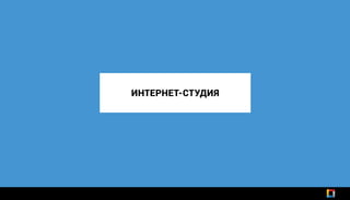 ИНТЕРНЕТ-СТУДИЯ
 
