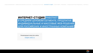 ИНТЕРНЕТ-СТУДИЯ РАБОТАЕТ
В СРЕДНЕМ ЦЕНОВОМ СЕГМЕНТЕ, ПРЕДЛАГАЯ
ИНДИВИДУАЛЬНЫЕ И МАССОВЫЕ WEB-РЕШЕНИЯ
ДЛЯ РОССИЙСКИХ И ИНОСТРАННЫХ КОМПАНИЙ
ОБЩАЯ ИНФОРМАЦИЯ | КОММУНИКАЦИОННОЕ АГЕНТСТВО | РЕКЛАМНОЕ АГЕНТСТВО | ИНТЕРНЕТ-СТУДИЯ | ТИПОГРАФИЯ | ПРИНЦИПЫ | СОЦИАЛЬНАЯ ОТВЕТСТВЕННОСТЬ | КОНТАКТЫ
Рекомендации клиентов и кейсы
mayer-web.ru
 