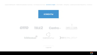 КЛИЕНТЫ
ОБЩАЯ ИНФОРМАЦИЯ | КОММУНИКАЦИОННОЕ АГЕНТСТВО | РЕКЛАМНОЕ АГЕНТСТВО | ИНТЕРНЕТ-СТУДИЯ | ТИПОГРАФИЯ | ПРИНЦИПЫ | СОЦИАЛЬНАЯ ОТВЕТСТВЕННОСТЬ | КОНТАКТЫ
и другие
 