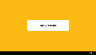 ТИПОГРАФИЯ
 