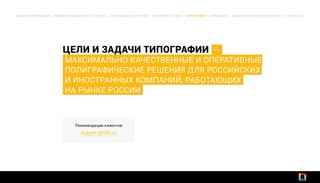 ЦЕЛИ И ЗАДАЧИ ТИПОГРАФИИ —
МАКСИМАЛЬНО КАЧЕСТВЕННЫЕ И ОПЕРАТИВНЫЕ
ПОЛИГРАФИЧЕСКИЕ РЕШЕНИЯ ДЛЯ РОССИЙСКИХ
И ИНОСТРАННЫХ КОМПАНИЙ, РАБОТАЮЩИХ
НА РЫНКЕ РОССИИ
Рекомендации клиентов
mayer-print.ru
ОБЩАЯ ИНФОРМАЦИЯ | КОММУНИКАЦИОННОЕ АГЕНТСТВО | РЕКЛАМНОЕ АГЕНТСТВО | ИНТЕРНЕТ-СТУДИЯ | ТИПОГРАФИЯ | ПРИНЦИПЫ | СОЦИАЛЬНАЯ ОТВЕТСТВЕННОСТЬ | КОНТАКТЫ
 