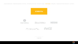 КЛИЕНТЫ
ОБЩАЯ ИНФОРМАЦИЯ | КОММУНИКАЦИОННОЕ АГЕНТСТВО | РЕКЛАМНОЕ АГЕНТСТВО | ИНТЕРНЕТ-СТУДИЯ | ТИПОГРАФИЯ | ПРИНЦИПЫ | СОЦИАЛЬНАЯ ОТВЕТСТВЕННОСТЬ | КОНТАКТЫ
и другие
 