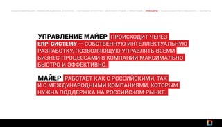 ОБЩАЯ ИНФОРМАЦИЯ | КОММУНИКАЦИОННОЕ АГЕНТСТВО | РЕКЛАМНОЕ АГЕНТСТВО | ИНТЕРНЕТ-СТУДИЯ | ТИПОГРАФИЯ | ПРИНЦИПЫ | СОЦИАЛЬНАЯ ОТВЕТСТВЕННОСТЬ | КОНТАКТЫ
УПРАВЛЕНИЕ МАЙЕР ПРОИСХОДИТ ЧЕРЕЗ
ERP-СИСТЕМУ — СОБСТВЕННУЮ ИНТЕЛЛЕКТУАЛЬНУЮ
РАЗРАБОТКУ, ПОЗВОЛЯЮЩУЮ УПРАВЛЯТЬ ВСЕМИ
БИЗНЕС-ПРОЦЕССАМИ В КОМПАНИИ МАКСИМАЛЬНО
БЫСТРО И ЭФФЕКТИВНО.
МАЙЕР РАБОТАЕТ КАК С РОССИЙСКИМИ, ТАК
И С МЕЖДУНАРОДНЫМИ КОМПАНИЯМИ, КОТОРЫМ
НУЖНА ПОДДЕРЖКА НА РОССИЙСКОМ РЫНКЕ.
 