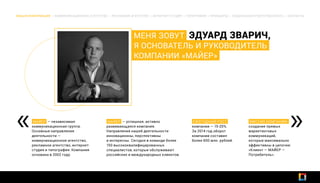 МЕНЯ ЗОВУТ ЭДУАРД ЗВАРИЧ,
Я ОСНОВАТЕЛЬ И РУКОВОДИТЕЛЬ
КОМПАНИИ «МАЙЕР»
ОБЩАЯ ИНФОРМАЦИЯ | КОММУНИКАЦИОННОЕ АГЕНТСТВО | РЕКЛАМНОЕ АГЕНТСТВО | ИНТЕРНЕТ-СТУДИЯ | ТИПОГРАФИЯ | ПРИНЦИПЫ | СОЦИАЛЬНАЯ ОТВЕТСТВЕННОСТЬ | КОНТАКТЫ
МАЙЕР — независимая
коммуникационная группа.
Основные направления
деятельности —
коммуникационное агентство,
рекламное агентство, интернет-
студия и типография. Компания
основана в 2002 году.
МАЙЕР — успешная, активно
развивающаяся компания.
Направления нашей деятельности
инновационны, перспективны
и интересны. Сегодня в команде более
150 высококвалифицированных
специалистов, которые обслуживают
российских и международных клиентов.
ЕЖЕГОДНЫЙ РОСТ
компании — 15-20%.
За 2014 год оборот
компании составил
более 600 млн. рублей.
МИССИЯ КОМПАНИИ:
создание прямых
маркетинговых
коммуникаций,
которые максимально
эффективны в цепочке:
«Клиент — МАЙЕР —
Потребитель».
 