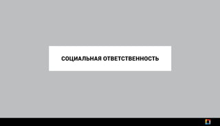 СОЦИАЛЬНАЯ ОТВЕТСТВЕННОСТЬ
 