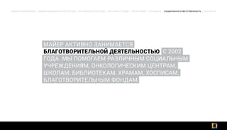 ОБЩАЯ ИНФОРМАЦИЯ | КОММУНИКАЦИОННОЕ АГЕНТСТВО | РЕКЛАМНОЕ АГЕНТСТВО | ИНТЕРНЕТ-СТУДИЯ | ТИПОГРАФИЯ | ПРИНЦИПЫ | СОЦИАЛЬНАЯ ОТВЕТСТВЕННОСТЬ | КОНТАКТЫ
МАЙЕР АКТИВНО ЗАНИМАЕТСЯ
БЛАГОТВОРИТЕЛЬНОЙ̆ДЕЯТЕЛЬНОСТЬЮ С 2002
ГОДА. МЫ ПОМОГАЕМ РАЗЛИЧНЫМ СОЦИАЛЬНЫМ
УЧРЕЖДЕНИЯМ, ОНКОЛОГИЧЕСКИМ ЦЕНТРАМ,
ШКОЛАМ, БИБЛИОТЕКАМ, ХРАМАМ, ХОСПИСАМ,
БЛАГОТВОРИТЕЛЬНЫМ ФОНДАМ
 