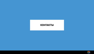 КОНТАКТЫ
 