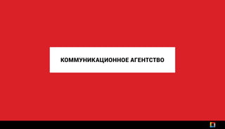 КОММУНИКАЦИОННОЕ АГЕНТСТВО
 