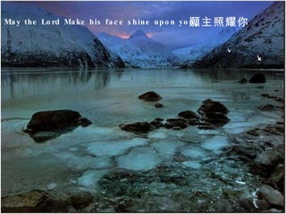 May the Lord Make his face shine upon you,   願主照耀你  