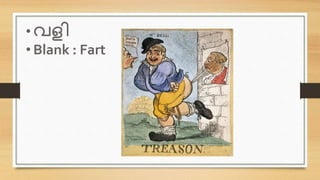 • വളി
• Blank : Fart
 