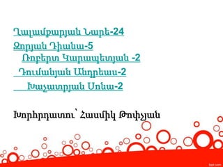Ղալամքարյան Նարե-24
Զորյան Դիանա-5
Ռոբերտ Կարապետյան -2
Դումանյան Անդրեաս-2
Խաչատրյան Սոնա-2
Խորհրդատու՝ Հասմիկ Թոփչյան
 
