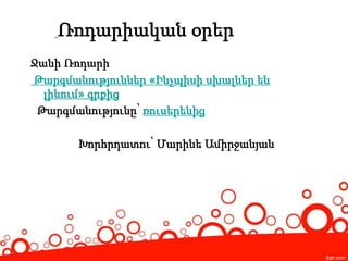 Ջանի Ռոդարի
Թարգմանություններ «Ինչպիսի սխալներ են
լինում» գրքից
Թարգմանությունը՝ ռուսերենից
Խորհրդատու՝ Մարինե Ամիրջանյան
Ռոդարիական օրեր
 