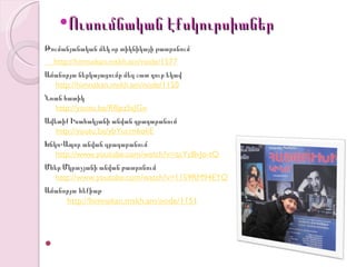 •Ուսումնական էքսկուրսիաներ
Թումանյանական մեկ օր տիկնիկայի թատրոնում
    http://himnakan.mskh.am/node/1577
Ամանորյա ներկայացումը մեզ շատ դուր եկավ
  http://himnakan.mskh.am/node/1150
Նռան հատիկ
  http://youtu.be/RfljpzSsJGo
Ավետիք Իսահակյանի անվան գրադարանում
   http://youtu.be/ybYucrn6okE
Խնկո-Ապոր անվան գրադարանում
   http://www.youtube.com/watch?v=qcYcBvJo-tQ
Մհեր Մկրտչյանի անվան թատրոնում
   http://www.youtube.com/watch?v=1159RM94EYQ
Ամանորյա հեքիաթ
       http://himnakan.mskh.am/node/1151




 