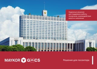 Решения для госсектора
Надежные решения
для поддержки работы
госорганов, взаимодействия
власти и населения
 