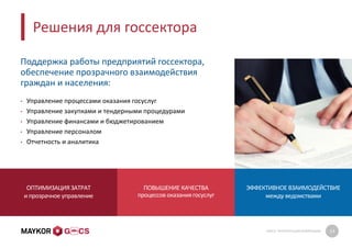 GMCS: ПРЕЗЕНТАЦИЯ КОМПАНИИ 14
Решения для госсектора
Поддержка работы предприятий госсектора,
обеспечение прозрачного взаимодействия
граждан и населения:
• Управление процессами оказания госуслуг
• Управление закупками и тендерными процедурами
• Управление финансами и бюджетированием
• Управление персоналом
• Отчетность и аналитика
ОПТИМИЗАЦИЯ ЗАТРАТ
и прозрачное управление
ПОВЫШЕНИЕ КАЧЕСТВА
процессов оказаниягосуслуг
ЭФФЕКТИВНОЕ ВЗАИМОДЕЙСТВИЕ
между ведомствами
 