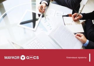 Ключевые проекты
 