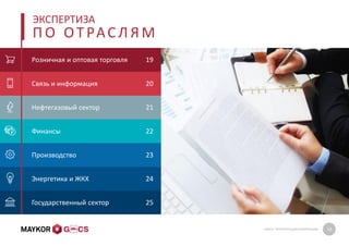 GMCS: ПРЕЗЕНТАЦИЯ КОМПАНИИ 18
ЭКСПЕРТИЗА
П О ОТ РАС Л Я М
Розничная и оптовая торговля
Связь и информация
Нефтегазовый сектор
Финансы
Производство
Энергетика и ЖКХ
Государственный сектор
19
20
21
22
23
24
25
 