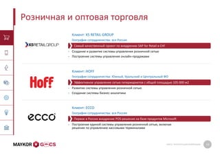 GMCS: ПРЕЗЕНТАЦИЯ КОМПАНИИ 19
Розничная и оптовая торговля
Клиент: X5 RETAIL GROUP
География сотрудничества: вся Россия
• Создание и развитие системы управления розничной сетью
• Построение системы управления онлайн-продажами
Клиент: HOFF
География сотрудничества: Южный, Уральский и Центральный ФО
• Развитие системы управления розничной сетью
• Создание системы бизнес-аналитики
Клиент: ECCO
География сотрудничества: вся Россия
• Построение единой системы управления розничной сетью, включая
решение по управлению кассовыми терминалами
Эффективное управление сетью гипермаркетов с общей площадью 105 000 м2
Самый качественный проект по внедрению SAP for Retail в СНГ
Первое в России внедрение POS-решения на базе продуктов Microsoft
 