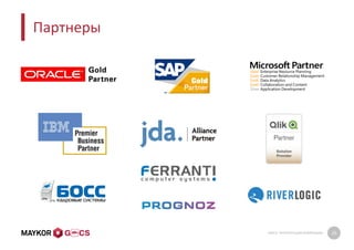 GMCS: ПРЕЗЕНТАЦИЯ КОМПАНИИ 26
Партнеры
 